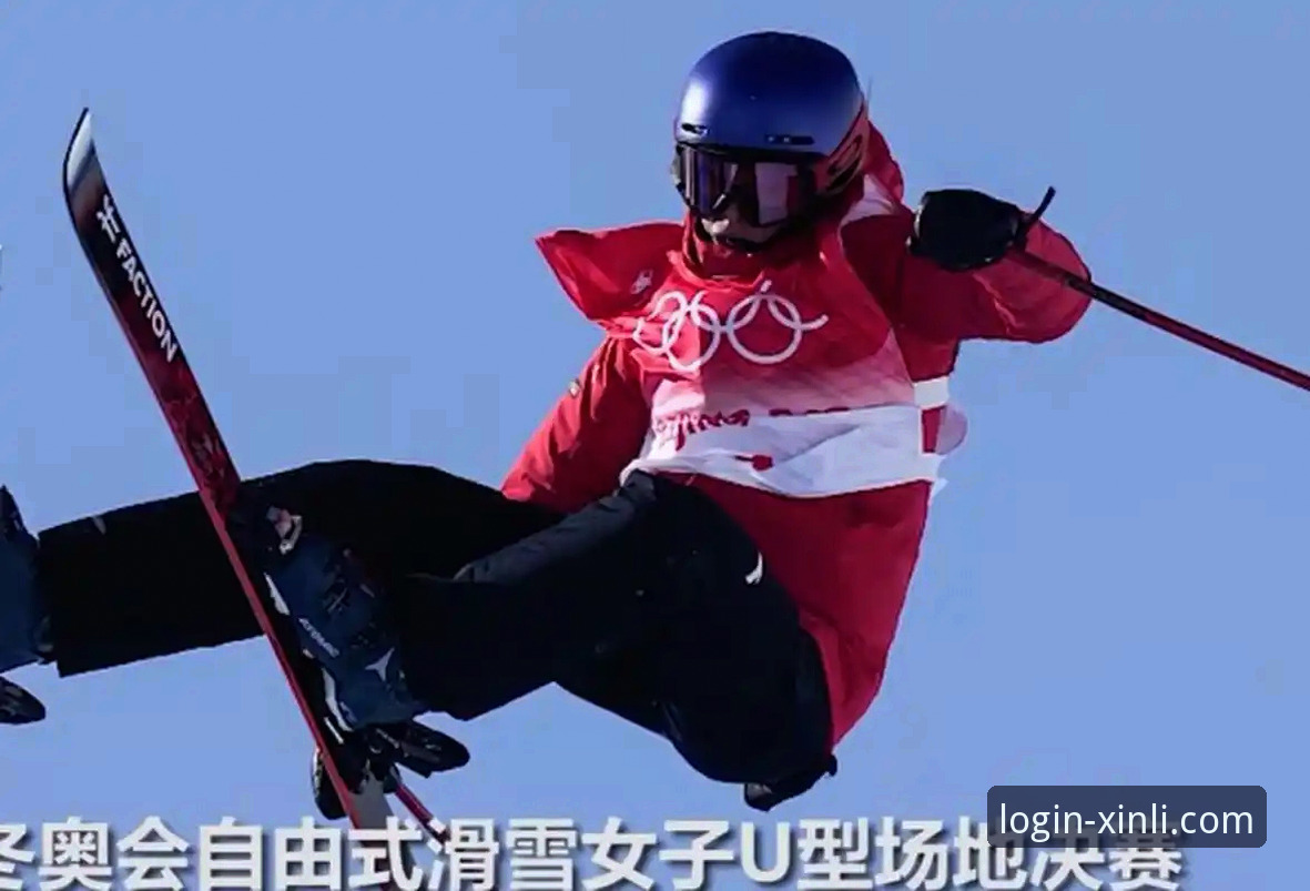 新利平台官网登录 谷爱凌冬奥传奇解析与沉浸式观赛体验操作教程